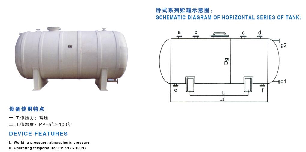 聚丙烯、聚氯乙烯贮罐